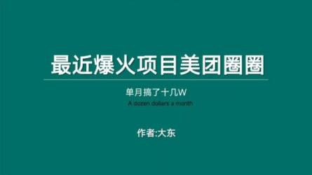 美团圈圈玩法，这样做，一天撸300+没有压力零成本，不被坑-课程-网盘资源分享
