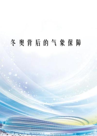 气象与冬奥会，到底有多大关系？-原创解说文案