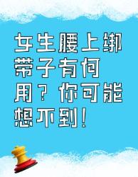 女生腰上绑带子的意想不到的用途