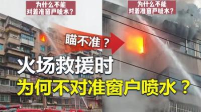 楼房火灾，为什么消防员不能直接往窗户里面喷水？-原创解说文案