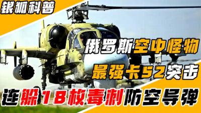 俄罗斯卡52突袭，80枚火箭弹瞬间火力覆盖，连躲18枚毒刺防空导弹-原创解说文案