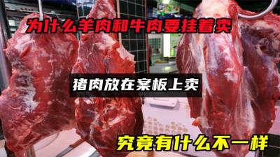 为什么羊肉和牛肉要挂着卖，猪肉放在案板上卖，有什么不一样？-吾爱原创解说文案