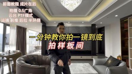 样板间拍摄+剪辑实战教程-课程-网盘资源分享