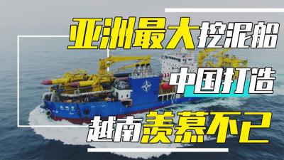 我国造出亚洲最大挖泥船，吹沙填海“一键”搞定，让越南羡慕不已-原创解说文案