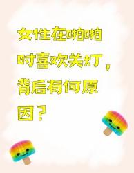 女性啪啪时喜欢关灯的原因