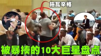 国际大明星被胖揍的10个画面盘点，施瓦辛格被粉丝横空飞踹！-原创解说文案
