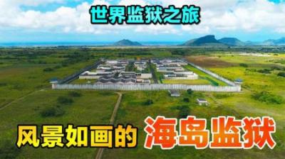 监狱之旅毛里求斯站，藏在热带海岛中的严酷监狱，《监狱之旅》-原创解说文案