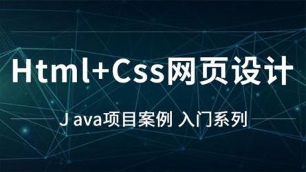网页开发与设计课：本课程包含：html，css，jQuery，easyUI等...-课程-网盘资源分享