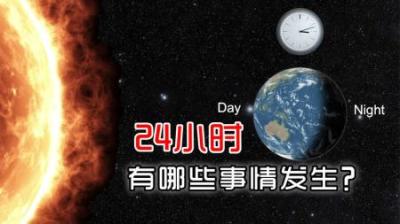 地球上24小时，会有些什么事情会发生？真相可能超乎你的想象！-原创解说文案