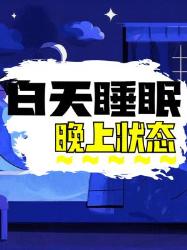 白天睡不够，晚上却不困？原因在这儿