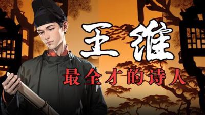 他是盛唐最全才的男人，也是李白一生的情敌，他就是诗佛王维。-原创解说文案