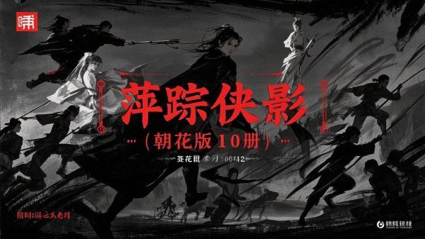 朝花版萍踪侠影十册来袭[原创]