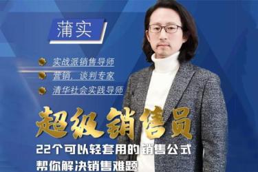 朱宁《超级成交者》—一帮助一百万爱学习的青年销售先富起来课程视频价值999元-课程-网盘资源分享