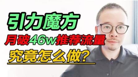 漫画引力魔方2.0-爆单进阶班，玩爆推荐流量：双场景低价...-课程-网盘资源分享