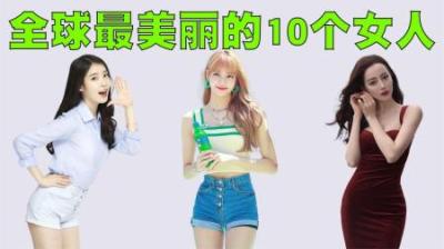 2023年全球最美丽的10个女人排行榜，她们的美女网红真的比不了！-原创解说文案