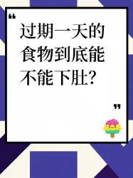 过期一天的食物能吃吗？真相在这里