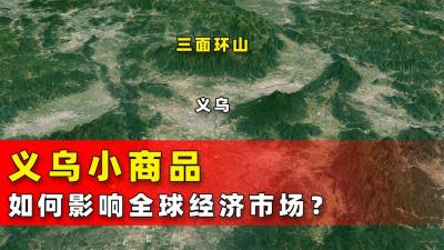 生意断崖式下降，义乌如何带着“千亿级”经济体量在飞奔？-原创解说文案