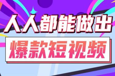 短视频系统课.-课程-网盘资源分享