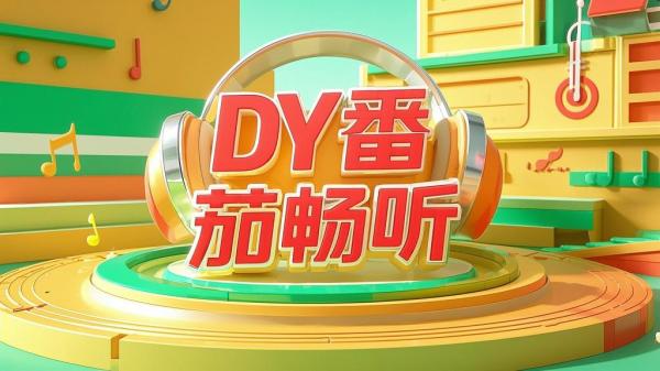 DY番茄畅听，精彩随时听。[原创]