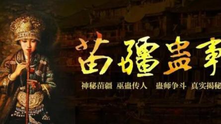 有声小说《苗疆蛊事》【完结】【无需下载,转存即听】-课程-网盘资源分享