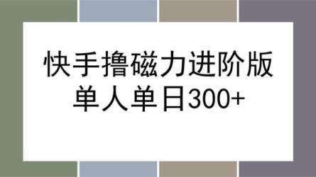 最新快手磁力聚星掘金玩法，可批量操作，轻松日入800+-课程-网盘资源分享