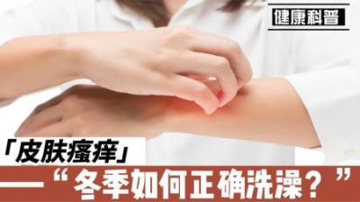 你冬天洗澡的方法，真的正确吗？-吾爱原创解说文案