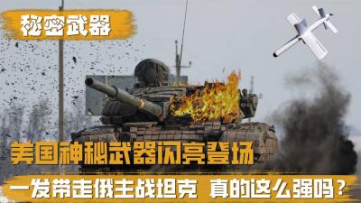 美国神秘武器有多强？一发可带走主战坦克，威力堪比小型巡航导弹-原创解说文案