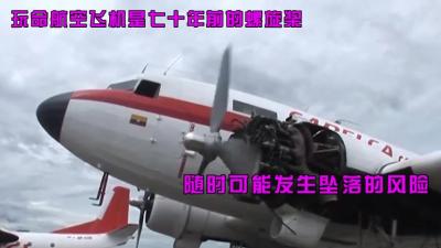 纪录片：哥伦比亚的玩命航空，客机草坪降落，飞行途中随时漏油-吾爱原创解说文案