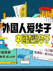 外国人为何热衷中国“华子”