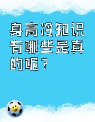 身高冷知识大揭秘