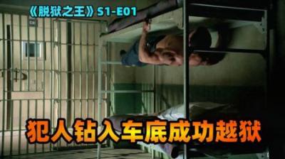 犯人藏在货车底越狱，警方招募犯人抓捕他，《脱狱之王》S1E01-原创解说文案