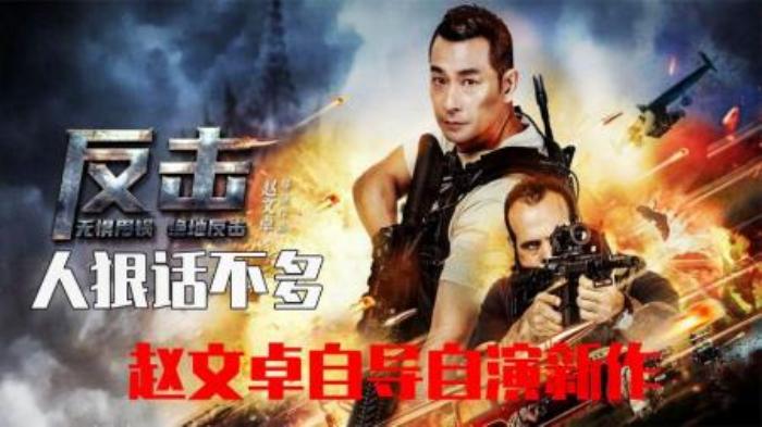 功夫巨星赵文卓丛林绝地《反击》，一身浩然正气，人狠话不多！-吾爱原创解说文案-[原创首发]-吾爱文案网