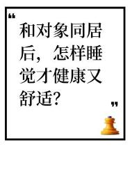 同居后怎样睡觉健康又舒适