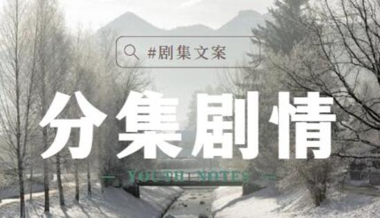 《奋斗吧少年》_第6集_分集剧情