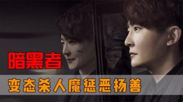 全面解说《暗黑者1》连环凶杀案，离奇出现的死亡通知单-吾爱原创解说文案-[原创首发]-吾爱文案网