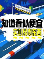 这些看似便宜的东西，实则贵到吓人！