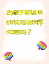 左撇子更聪明？科学依据大揭秘