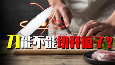 拿刀切物体的时候，到底切开了什么？难道是将原子切碎了吗？-原创解说文案