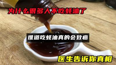 为什么很多人不吃蚝油了，难道吃蚝油真的会致癌？医生告诉你真相-原创解说文案