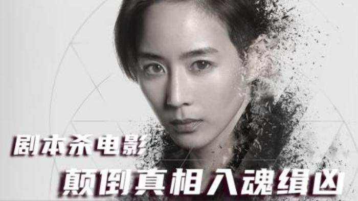 剧本杀电影，颠倒真相入魂缉凶《缉魂》-吾爱原创解说文案-[原创首发]-吾爱文案网