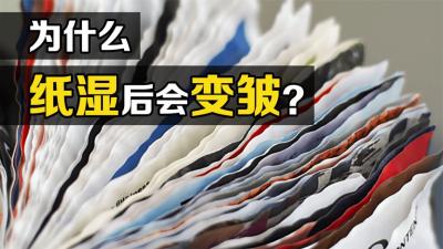 一个让人疑惑多年的问题：为什么湿过水的纸，晾干后会变皱？-原创解说文案
