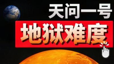 将五星红旗插上火星！为什么说“天问一号”挑战的是地狱难度？-原创解说文案