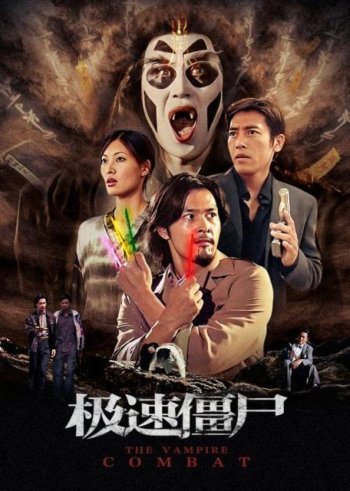 《极速僵尸》由唐伟成执导，吕颂贤、邹兆龙、周嘉玲、罗烈主演-吾爱原创解说文案-[原创首发]-吾爱文案网