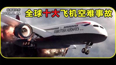 全球十大飞机空难盘点-吾爱原创解说文案