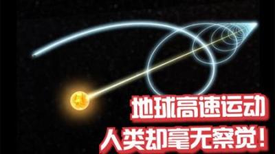 地球在宇宙中运动速度为30KMS，为什么我们却感受不到？-原创解说文案