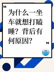 坐车就想打瞌睡？原来是这些原因