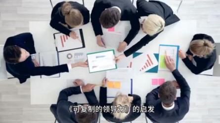 樊登：可复制的领导力•21天线上训练营_10-课程-网盘资源分享