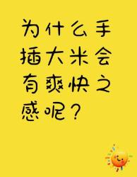 手插大米超爽快？原因在这里