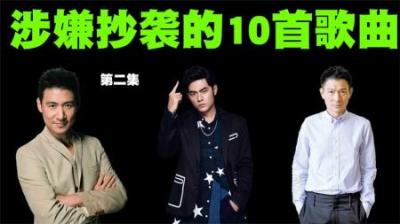 涉嫌抄袭的10首歌曲第2集，周杰伦张学友刘德华三大天王均有嫌疑-原创解说文案