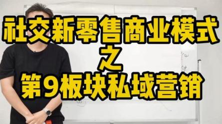 私域顶层商业模式总裁视频课-课程-网盘资源分享